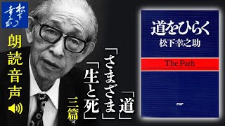 松下幸之助『道をひらく』01運命を切りひらくために｜道／さまざま／生と死｜『道をひらく』はPHPの経典【肉声】｜PHP研究所