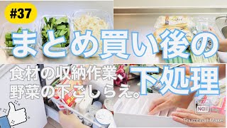 【食材まとめ買い/下ごしらえ＃37】野菜を下ごしらえしておくと便利♪(^^)今週の購入食材 （家族５人分）/冷蔵庫はボックス収納٩( ᐛ )و