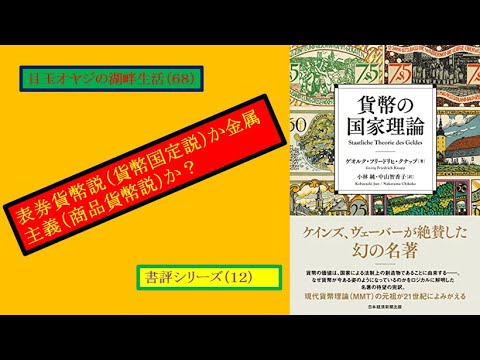 湖畔生活（6８）書評シリーズ⑫クナップ著『貨幣の国家理論』