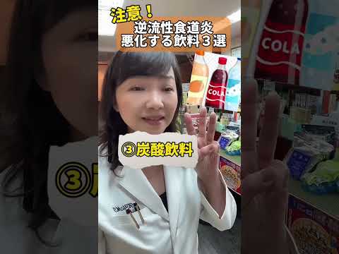 注意！逆流性食道炎を悪化させる飲みもの３選はコレ！ #shosts