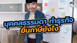 บุคคลธรรมดาทำธุรกิจ ยื่นภาษียังไง ?  | ยื่นภาษีด้วยตัวเอง Ep.17