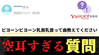 【衝撃】Yahoo!知恵袋の空耳質問に回答する回答者が凄すぎる件www【総集編】