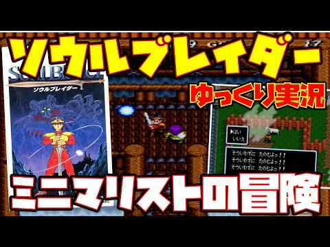 【ゆっくり実況】ソウルブレイダー【ミニマリストの冒険】レトロゲーム Soul Blader