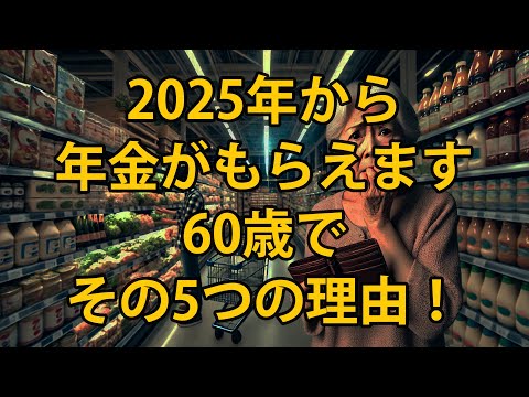 【絶対見て！】2025年から年金は60歳で受給すべき！その5つの理由！確実にあなたは知っているはずです。