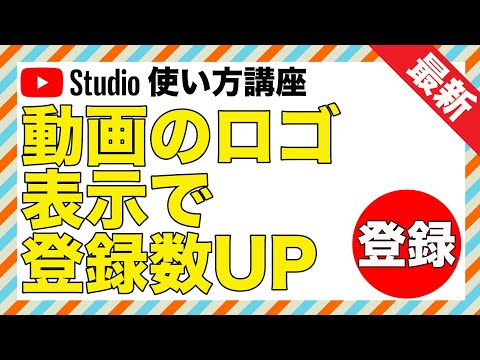 【最新版】動画に登録ボタンやロゴを表示させる方法！ブランディング透かし機能の使い方