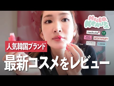 【韓国コスメ】可愛くて心地よいリップに出会った♡