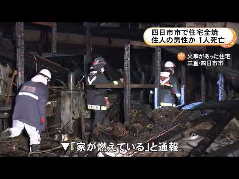 1人暮らしの84歳男性が死亡か…三重県四日市市で住宅が全焼する火事 焼け跡から性別不明の遺体見つかる