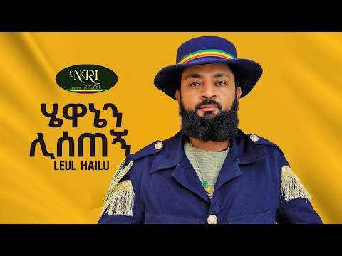 Leul Hailu - Hewanen Lisetegn - ልዑል ሃይሉ - ሄዋኔን ሊሰጠኝ - Ethiopian Music 2023 (LYRICS)