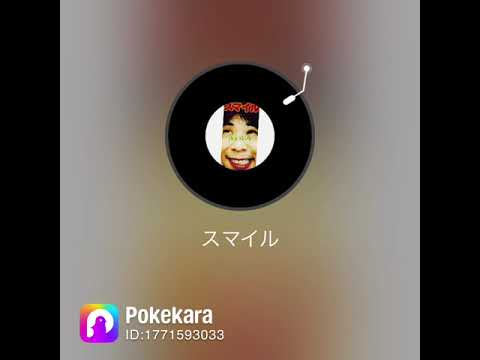 スマイル☺️歌ってみた。