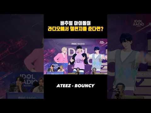 버추얼 아이돌이 라디오에서 챌린지를 춘다면? (ATEEZ BOUNCY) #에이티즈 #ateez #bouncy