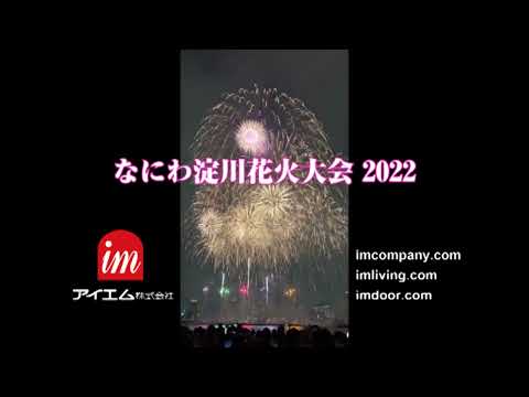 なにわ淀川花火大会 2022