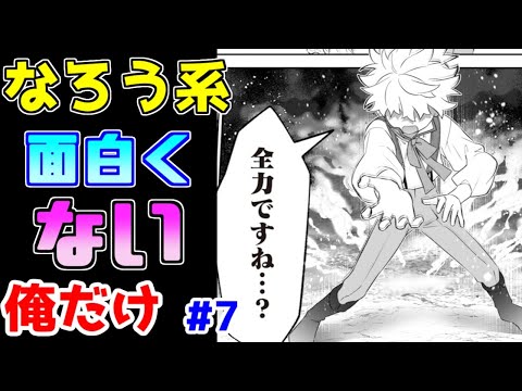 【なろう系漫画紹介】読んだ次の日には忘れてそうなくらいのテンプレキメラ　俺だけ　その７【ゆっくりアニメ漫画考察】