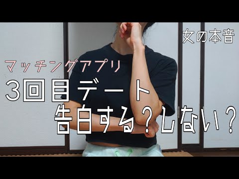 【マッチングアプリ】〜女の本音〜３回目のデートで告白する？しない？