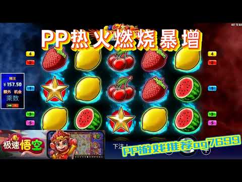 PP电子『热火燃烧暴增』转出不同水果给的奖励也不同#PP#PPslot#slot#PP电子#wild#jackpot#电玩爆分游戏#电玩游戏解说#电子游戏介绍#电子游戏推荐