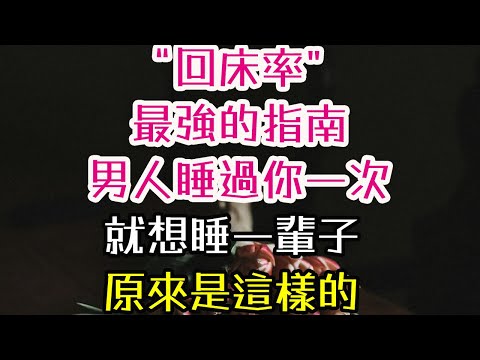 “回床率”最強的指南，男人睡過你一次，就想睡一輩子，原來是這樣的！#男人 #-| 三重愛 lovery