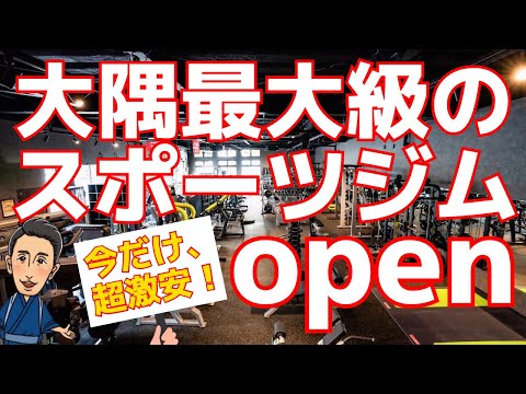 【鹿児島県大隅最大級のスポーツジム】鹿屋に堂々open！！今ならあれもこれも無料だらけ！？