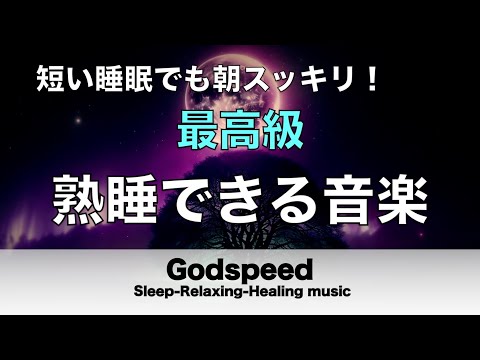 熟睡できる音楽 疲労回復 最高級【すごい効果 ！】 夜眠れないとき聴く癒し リラックス快眠音楽 短い睡眠でも朝スッキリ！ 睡眠の質を高める睡眠音楽　Deep sleep Music#171