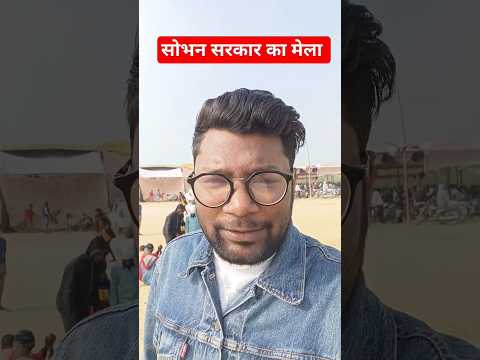 सोभन सरकार कानपुर | Sobhan Sarkar Mandir #kanpur #सोभनसरकार #shorts