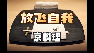 日本美食 | 京料理 | 当京料理师傅放飞自我后...