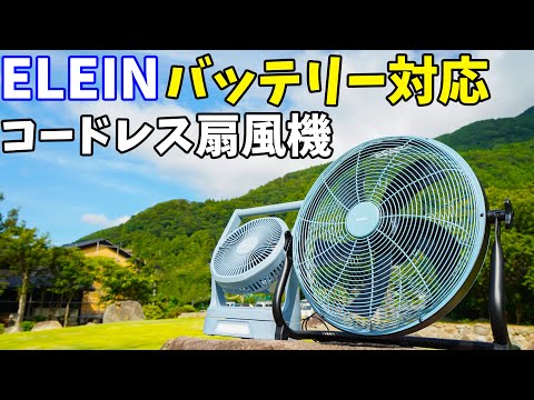 山善の共通バッテリー対応扇風機がキタ！2WAY電源仕様で楽しめる山善ELEINシリーズ扇風機・工場扇を紹介します