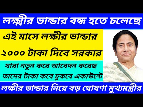 লক্ষ্মীর ভান্ডার পূজোর বোনাস । প্রতি মাসে ২০০০ টাকা ।Laxmi bhandar new scheme@Westbengal2