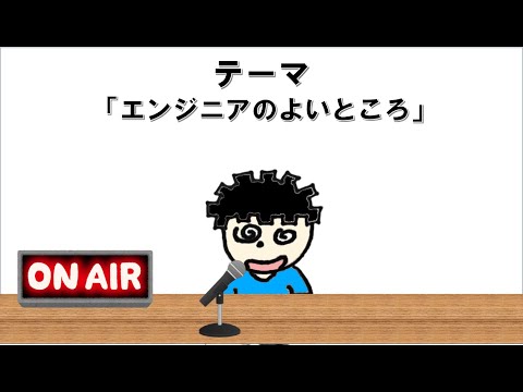 【ラジオ】エンジニアに対するマイナス記事が多いのでポジティブなことをいう