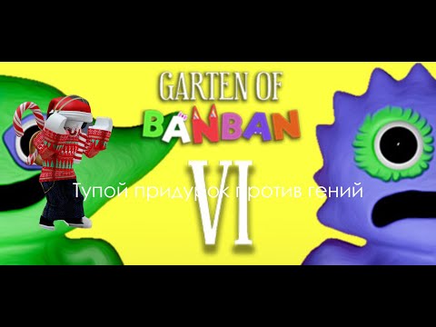 GARDEN OF BANBAN 6/ТУПОЙ ПРОТИВ УМНЫХ/прохождение игры