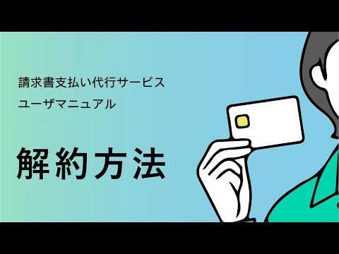 【請求書支払い代行サービス】 ⑫解約方法 【三井住友カード公式】