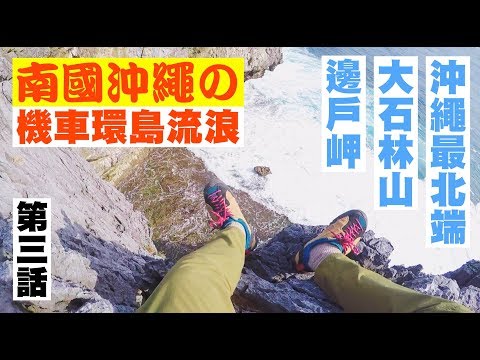 【沖繩機車環島DAY3】決戰最北端大石林山！我騎了六個小時的機車啊！邊戶岬 通堂拉麵  | JUMP NBJ | #VLOG 66