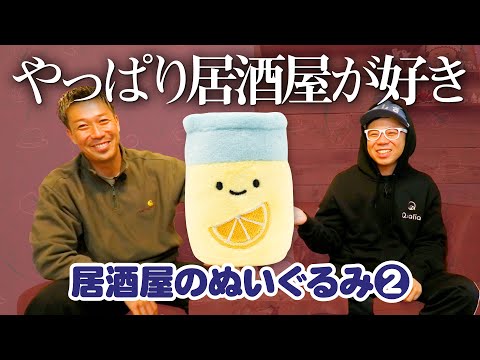 【居酒屋のぬいぐるみ２】やっぱり居酒屋が好きなんだよね〜〜！！