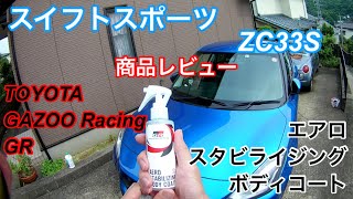 スイフトスポーツZC33S、TOYOTA GAZOO Racing GR エアロスタビライジングボディコート 空力特性向上ボディコートは確かに効果あり！