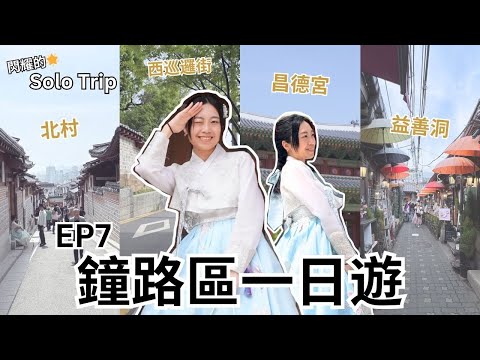 【耀眼的Solo Trip 韓國篇🇰🇷 EP7】鐘路區一日遊 One-day tour at Jongno