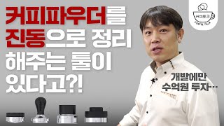 수억원을 들여 탄생한 에스프레소 툴, 이젠 진동으로 커피파우더를 정리하는 시대 | 커피토크 에스프레소 툴