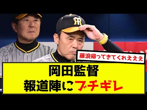 【悲報】岡田監督、イベントの記事からおかしいなった（なんj.2ch.5chまとめ）