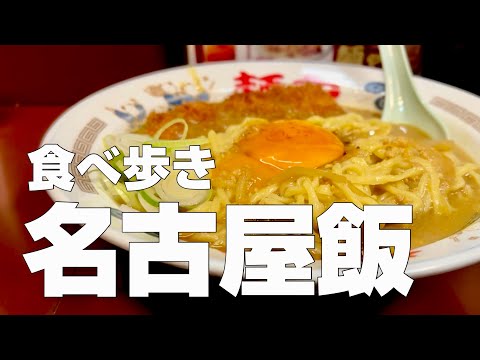 名古屋の名物ご当地グルメ食べ歩き10軒【独身男の出張メシ #92／名古屋出張編】