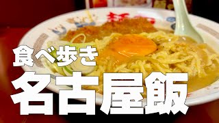 名古屋の名物ご当地グルメ食べ歩き10軒【独身男の出張メシ #92／名古屋出張編】