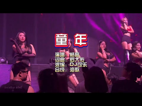 格格《童年》DJ可乐版 KTV 导唱字幕 （备有伴奏视频）