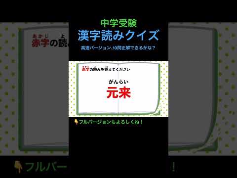 漢字読みクイズ 7 高速 #shorts #中学受験 #漢字 #国語