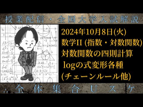 10/8(火) 数学Ⅱ：対数関数の四則計算・log の式変形各種（チェーンルール他）