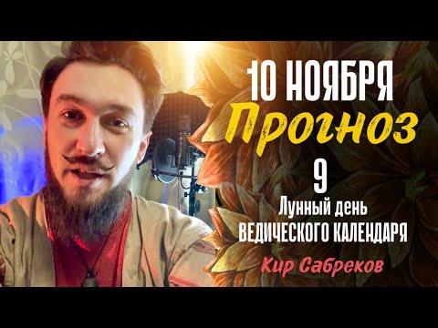 10 ноября ПРОГНОЗ 9 лунный день. НЕБЛАГОПРИЯТНЫЙ?!? Кир Сабреков 2024