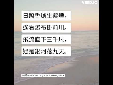 #唐詩365首 #365TangPoems - 004/365