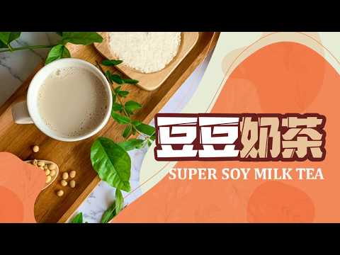 【豆豆奶茶】SUPER SOY MILK TEA | 白玉厚豆乳｜豆乳奶蓋X豆乳紅茶X豆乳凍｜豆奶系列