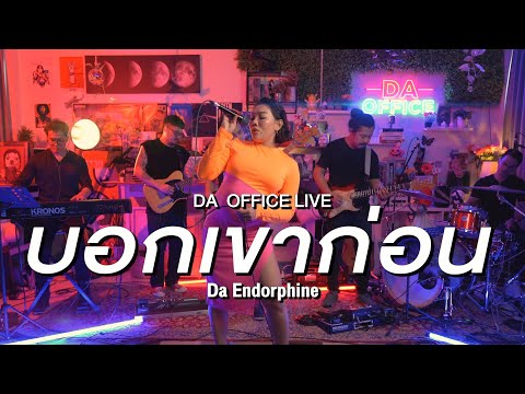 Da Endorphine - บอกเขาก่อน (Da Office Live)