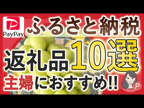 【主婦におすすめ】失敗しないふるさと納税おすすめ返礼品10選