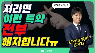 저라면 이런특약 전부 해지합니다!! (최악의 특약 5가지ㅠ)