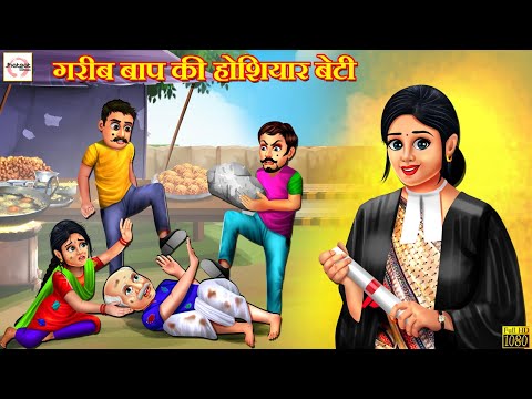 गरीब बाप की होशियार बेटी | Hindi Kahani | Stories in Hindi | Moral Stories | Hindi Kahaniya | Story