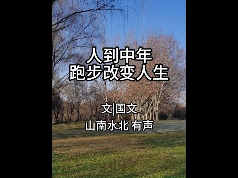 第699集人到中年，跑步改变人生 #情感共鸣 #人生感悟 #跑步 #健康 #自律