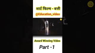 Batti - A Short File | award winning Video | Part -01 | #education