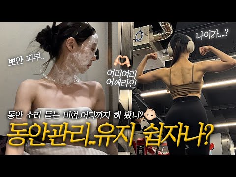 동안소리 어디까지 들어봤오?/ 뽀얀피부 만들어 주는 피부과 시술 대공개/ 베이비페이스 만들기/ 여리여리 어깨라인 만들기 루틴/ 빈약한 평면 엉덩이 만들기/ 등근육 계속 유지 가능?