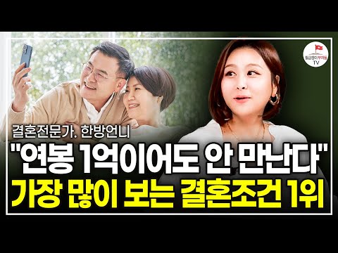 수백명 결혼 시키고 알게 된, 시간이 갈수록 더 행복해지는 '최고의 배우자 특징' (결혼전문가 한방언니)